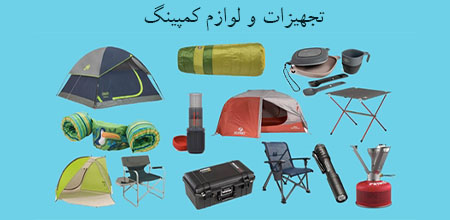 تجهیزات سفر و کمپینگ