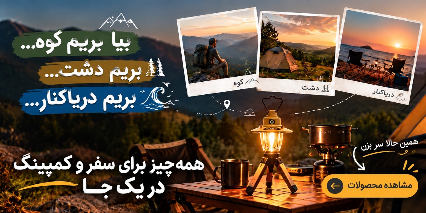 محصولات سفر و کمپینگ