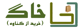 خاگ (خرید از گناوه)